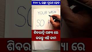 ଶିବ ଙ୍କ ଏହି ଶବ୍ଦ ଯାହା ଶିବରାତ୍ରି ରେ ଲେଖିଲେ ସବୁ ମନୋସ୍କାମନା ପୂରଣ ହୁଏ