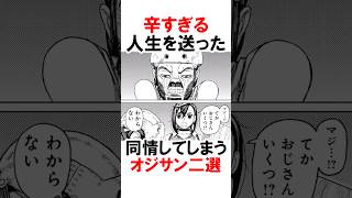 【ダンダダン】辛すぎる人生を持つオジサン二選 #漫画 #アニメ #shorts