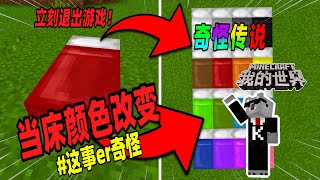 Minecraft都市傳說：如果你制作的木床凭空改变颜色，请立刻退出游戏！