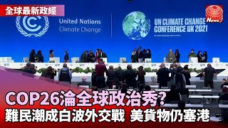 【全球最新政經】COP26達協議 限升溫1.5度.2050零碳排｜塞港害慘進出口! 數萬箱賑災物資出不去｜土國貨幣又新低 兌美元一度貶破10里拉@globalnewstw