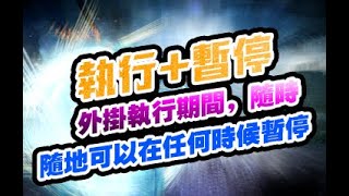 黑色沙漠Mobile外掛 暫停功能 實錄說明