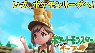 【実況】　ポケットモンスターLet’ｓGo！イーブイ　いざ、ポケモンリーグへ！！　ＰＡＲＴ１９