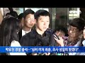 성폭행 피소 박유천 경찰 출석