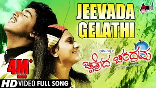 Chaithrada Chandrama | Jeevada Gelathi | Kannada Video Song | Pankaj | Amulya | S.Narayan | Kannada
