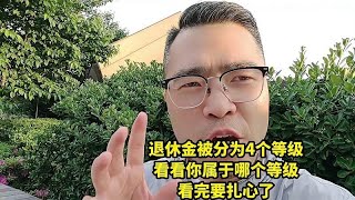 退休金被分为4个等级，看看你属于哪个等级，看完要扎心了