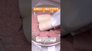 절대 실패할 수 없는 스팸순두부찌개