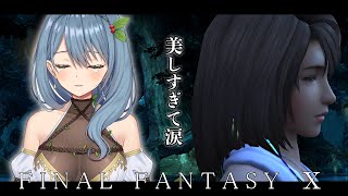 【FF10】#11完全初見！美しさに涙する精霊【#まにゅ大樹化計画】