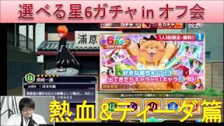 BLEACH ブレソル実況　part744(選べる星6ガチャinオフ会 熱血＆ティーダ篇)