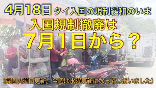 【5月16日タイ入国の規制緩和のいま】入国規制撤廃は7月1日から？