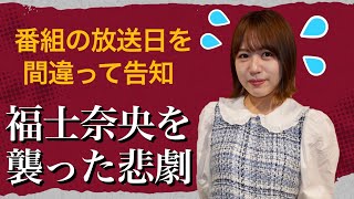 【切り抜き】未完全TVの放送日を間違って告知。福士奈央を襲った悲劇とは【SKE48】