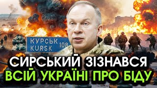 У ці секунди! Повний вихід ВІЙСЬК з КУРСЬКА, екстрене ЗВЕРНЕННЯ Сирського?! Масові бої під СУМАМИ?!