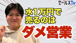 水1万円で売るのはダメ営業／セールスは価値やROIに向き合う