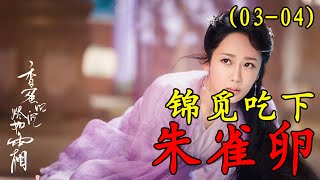 【香蜜沉沉烬如霜】第03-04集：月下仙人欲帮润玉，锦觅做错事，被旭凤整蛊#古装剧#香蜜沉沉烬如霜#杨紫#锦觅#邓伦#旭凤#陈钰琪#鎏英#罗云熙#润玉#王一菲#穗禾#【柒柒影视】