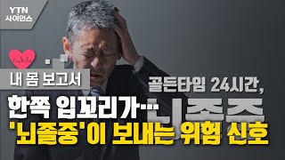 [내 몸 보고서] 한쪽 입꼬리가…'뇌졸중'이 보내는 위험 신호 / YTN 사이언스