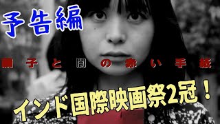 白昼堂々お化けが女の子を襲ってくる！？冥婚がとりまくホラーミステリー映画「繭子と闇の赤い手紙」予告編