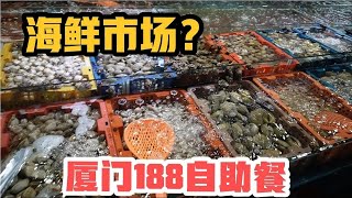 这简直是海鲜市场！厦门的自助餐有多牛？188实现鲜活海鲜自由