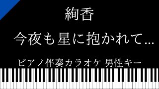 【ピアノ伴奏カラオケ】今夜も星に抱かれて... / 絢香【男性キー】