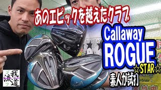 キャロウェイローグはエピック越え！？ROGUE STARを試打【ゴルフ我流道番外編】