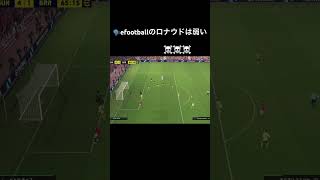 ロナウド最強　#efootball2024 #efootball