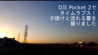 「DJI Pocket 2」でタイムラプス撮影　夕焼けと雲