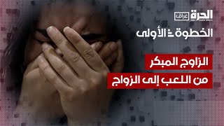 الخطوة الأولى | فادية وشيماء.. فتاتان من ضمن العديد من ضحايا زواج القاصرات في العراق