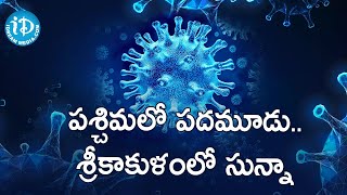 పశ్చిమలో పదమూడు.. శ్రీకాకుళంలో సున్నా | Corona Virus Cases In Andhra Pradesh | iDream News