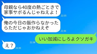 弱気な母親をなめて、40度の熱があっても家事をさせる父親の連れ子「家政婦が仕事をサボるな！」→浮かれているDQNの息子に、母親がついに本気で怒った結果www