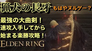 猟犬の長牙を爆速入手してから始まる楽勝攻略！