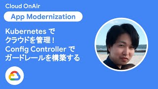 Kubernetes でクラウドを管理！Config Controller でガードレールを構築する