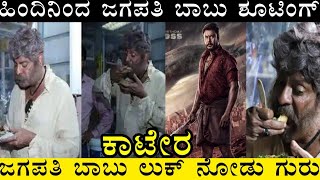 D Boss Kaatera : ಹಿಂದಿನಿಂದ ಕಾಟೇರ ಸಿನಿಮಾಗೆ ಜಗಪತಿ ಬಾಬು ಎಂಟ್ರಿ. | Darshan kaatera movie update | D 56