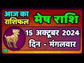 मेष राशि 15  अक्टूबर  2024 | Mesh Rashi 15  October 2024 | Mesh Rashi Aaj Ka Mesh Rashifal