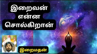 இறைவன் என்ன சொல்கிறான் | இறை மதன் | ஆன்மிகத் தத்துவங்கள் #இறைவன் #ஆன்மிகம் #இறைமதன்