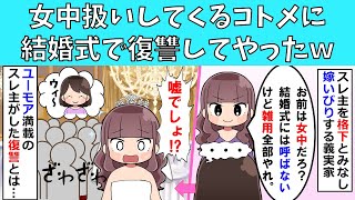 【修羅場】女中扱いしてくるコトメに結婚式で復讐してやったｗ