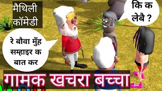 गामक बपजेठ / जबर्दस्त कार्टून / Abhi_kas _zha's/ #maithiliCartoon /#MaithiliComedy