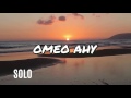 omeo ahy -  SOLO