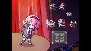 微恐怖RPG實況：終焉的輪舞曲  1