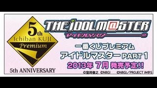 【ラジオ】　一番くじプレミアム　アイドルマスターPART１の紹介　【決戦前夜】