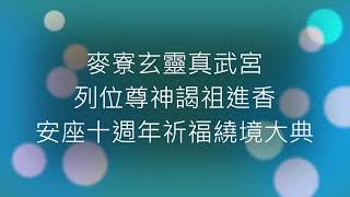 【麥寮玄靈真武宮】玄靈大囍 辛丑年謁祖進香暨安座十週年慶遶境大典路關表