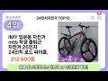 요즘 인기 많은 24인치자전거 추천 top10 가격 평점 비교