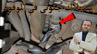 سبب خطير يؤدى الى استهلاك جنونى فى الوقود (حدث معى شخصياً )