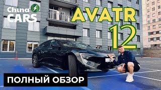 AVATR 12-космический электромобиль из Китая!