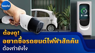 ต้องดู! อยากซื้อรถยนต์ไฟฟ้าสักคัน ต้องทำยังไง