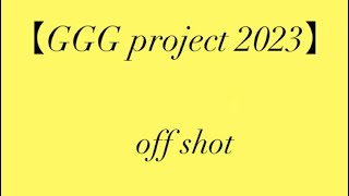 【GGG project off shot】普段見ることのできないダンサー達のoff shot〜お客様からのリクエストムービー🎥〜