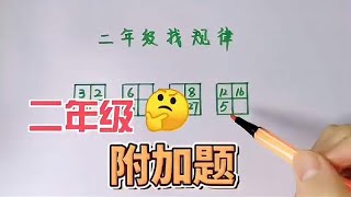 二年级附加题：找规律，很多孩子哭着说不会