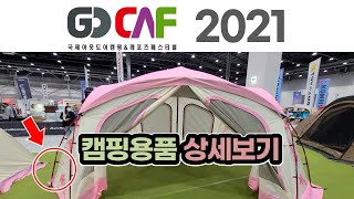 2021 첫 고카프 캠핑박람회 풀영상 / GO CAF / 차박,폴딩트레일러,캠핑카는 35:00 부터 보세요 / 캠핑 / 캠핑장비 / Camping