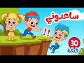 اغنية انقاذ فيفو + انا اسف والمزيد من اجمل اغاني الاطفال | عالم فلافي | Fluffy World