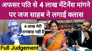 Wife maintenance पत्नी ने मांगे चार लाख मेंटेनेंस | Madam इतनी जज की तनख्वाह भी नहीं होती #law