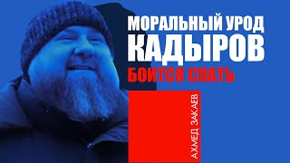 Моральный урод Кадыров боится ложиться спать. Ахмед Закаев