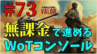 【PS4Pro版WoT配信 #73】無課金で進めるWorld of tanks!