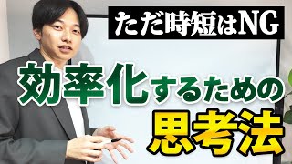 【ただ時短はNG】効率化するための思考法